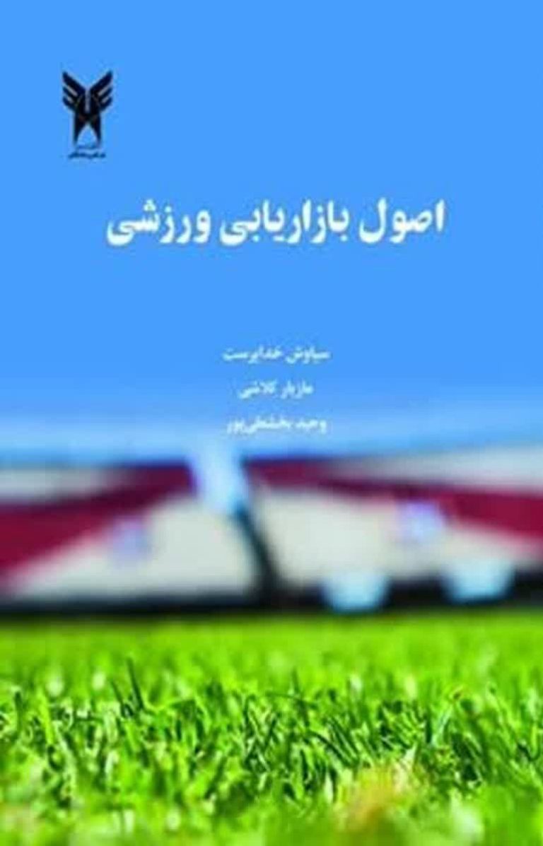 دربارۀ این مقاله بیشتر بخوانید اصول بازاریابی ورزشی