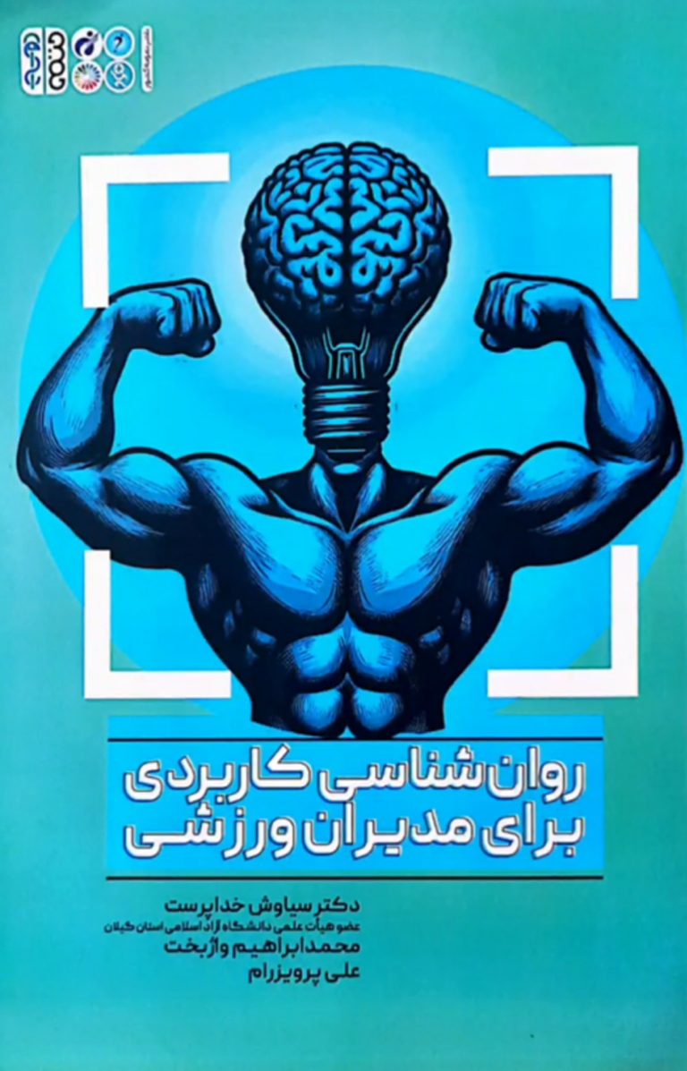 دربارۀ این مقاله بیشتر بخوانید روانشناسی کاربردی برای مدیران ورزشی